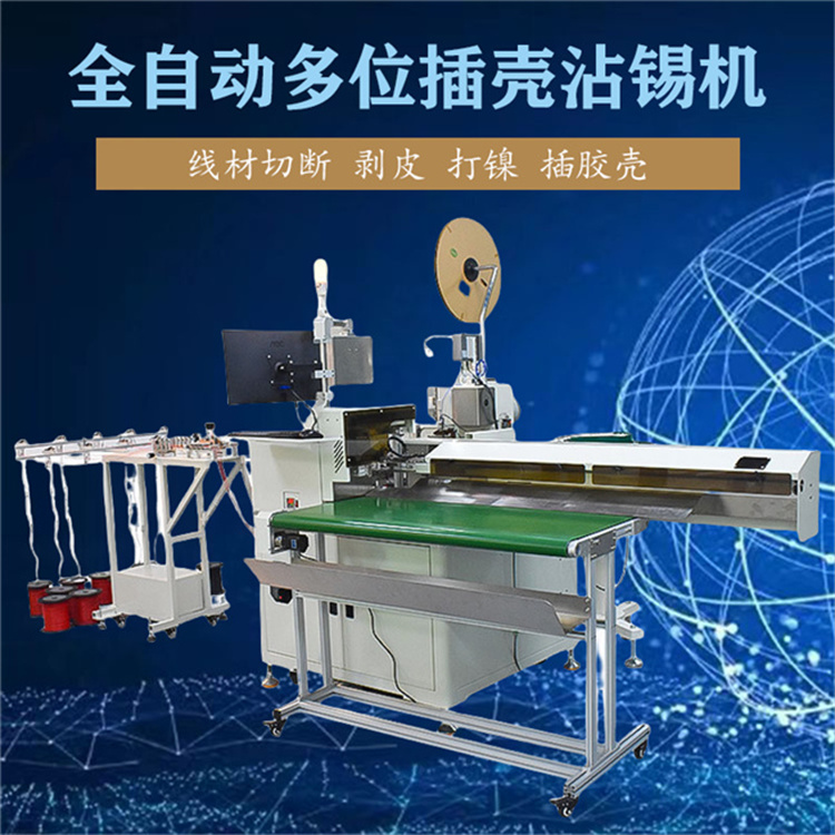 中山文忠剝皮扭線單端壓著穿殼沾錫絞線 全自動多位插殼沾錫機(jī) 電線切斷 